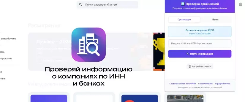 Расширение «Проверка организаций по ИНН» для браузера